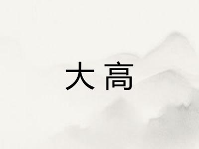 大高