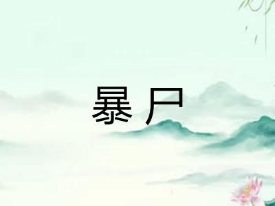 暴尸