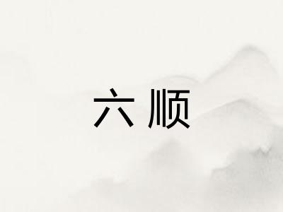 六顺