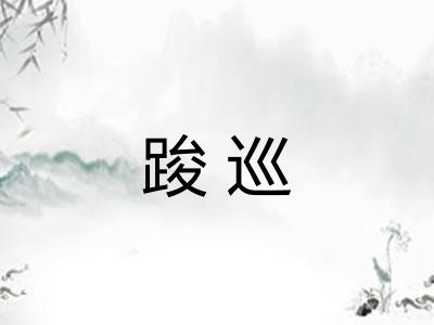 踆巡