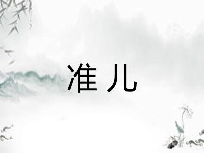 准儿 准儿