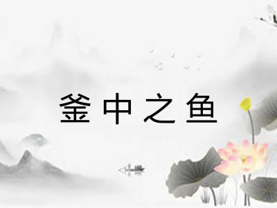 釜中之鱼