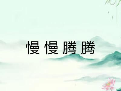 慢慢腾腾
