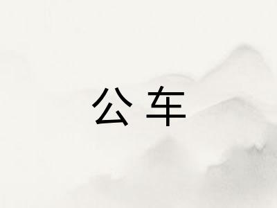 公车 公车