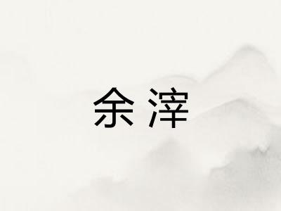 余滓