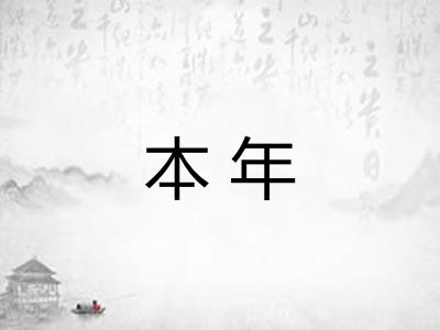 本年