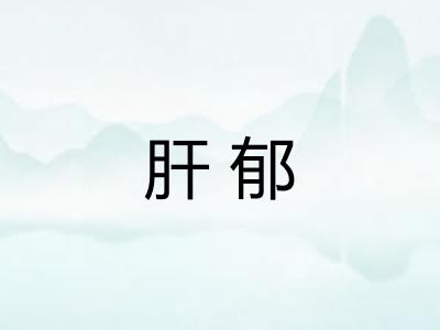 肝郁