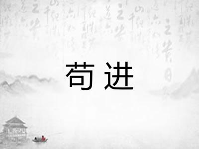 苟进
