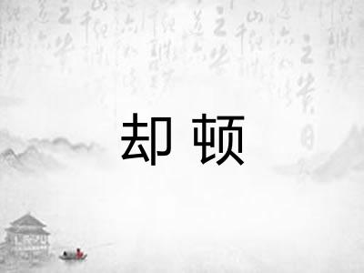 却顿