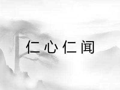 仁心仁闻 仁心仁闻