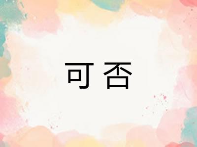 可否