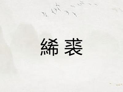 絺裘