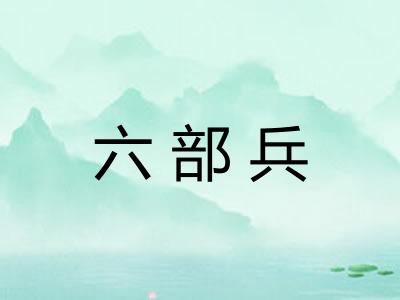 六部兵