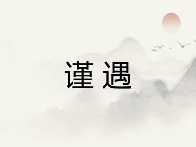 谨遇