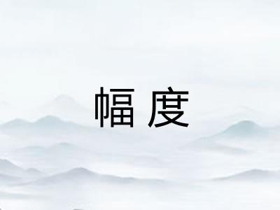 幅度
