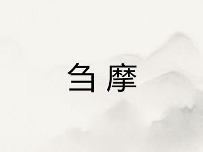 刍摩
