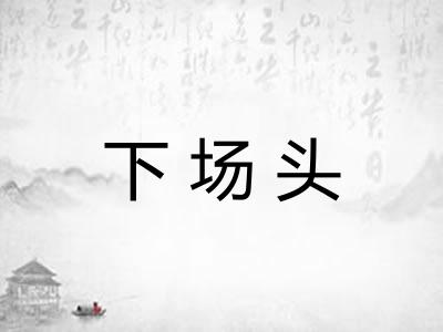 下场头
