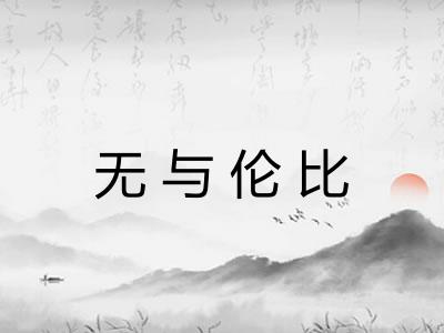 无与伦比