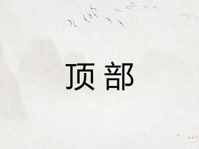 顶部