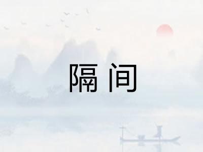 隔间