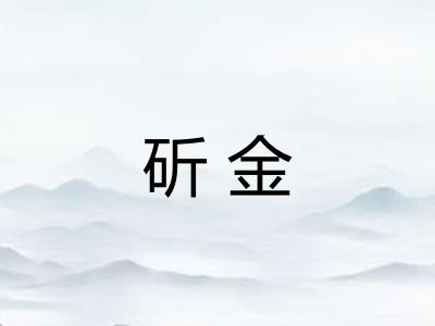 斫金