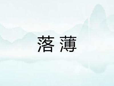 落薄