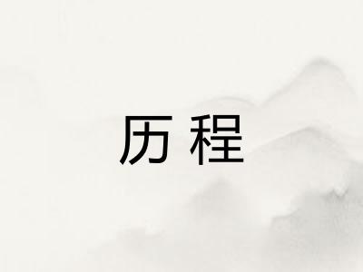 历程 历程