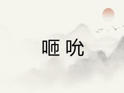 咂吮