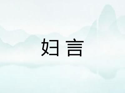 妇言