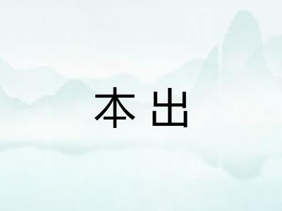 本出