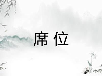 席位 席位
