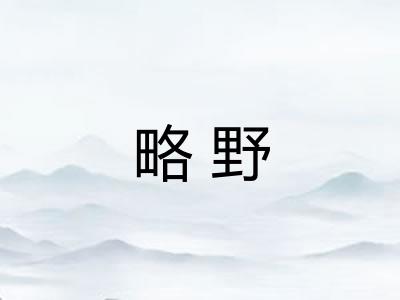 略野