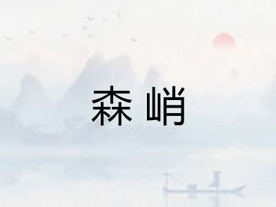 森峭