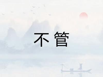 不管