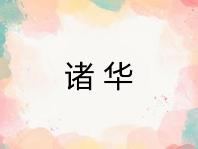诸华
