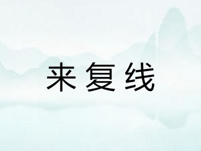 来复线 来复线