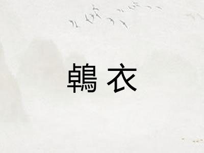 鵫衣