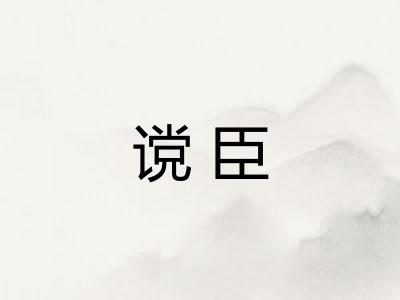 谠臣