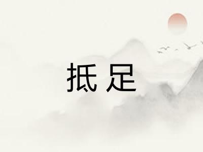 抵足 抵足
