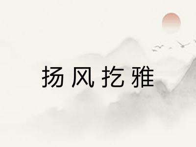 扬风扢雅