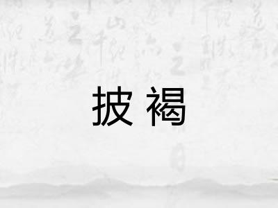 披褐