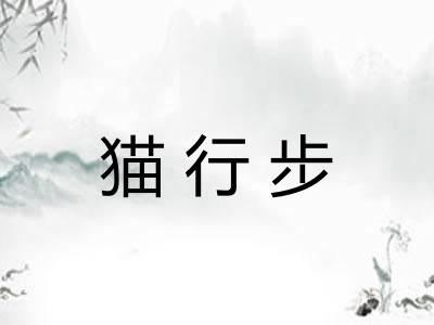 猫行步