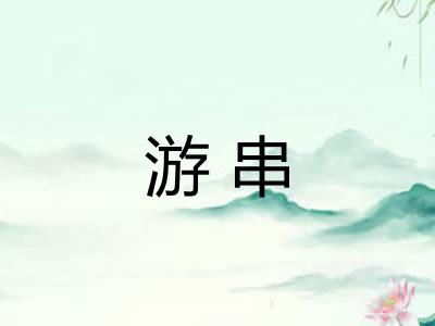 游串