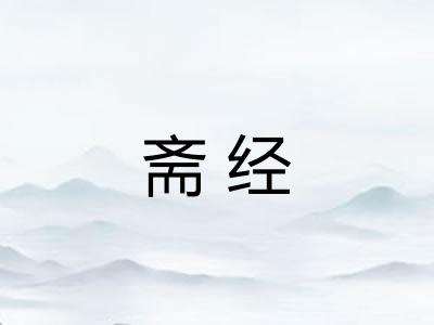 斋经
