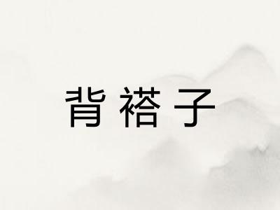 背褡子 背褡子