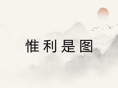 惟利是图