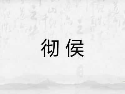 彻侯