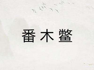 番木鳖 番木鳖