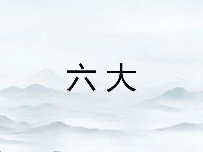 六大