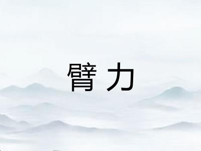 臂力